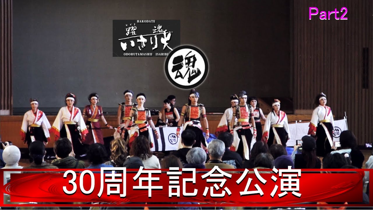 20251123【4K】いさり火30周年記念公演 後半Hakodate Odoru Tamashi Isaribi 30th Anniversary Performance Second Half