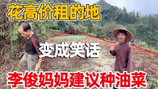 花高价租下一块地变成全村的笑话村民说这地最多50块钱一年 我们却花480元李俊妈妈说种油菜能回本