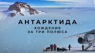 Антарктида  Хождение За Три Полюса Фильм Второй