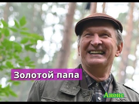 золотой папа 2022