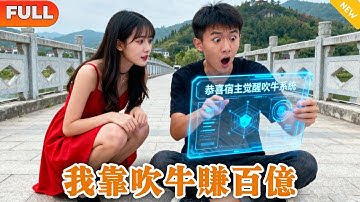 意外覺醒「吹牛」系統，別人吹的牛都能在我身上實現？一夜致富美女全倒貼！ #爽文 #MiniDrama #精彩大陸短劇 #下山