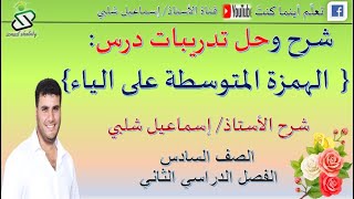 الهمزة المتوسطة على الياء  /للصف السادس/ الفصل الثاني