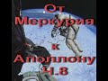 От Меркурия к Аполлону Ч.8.