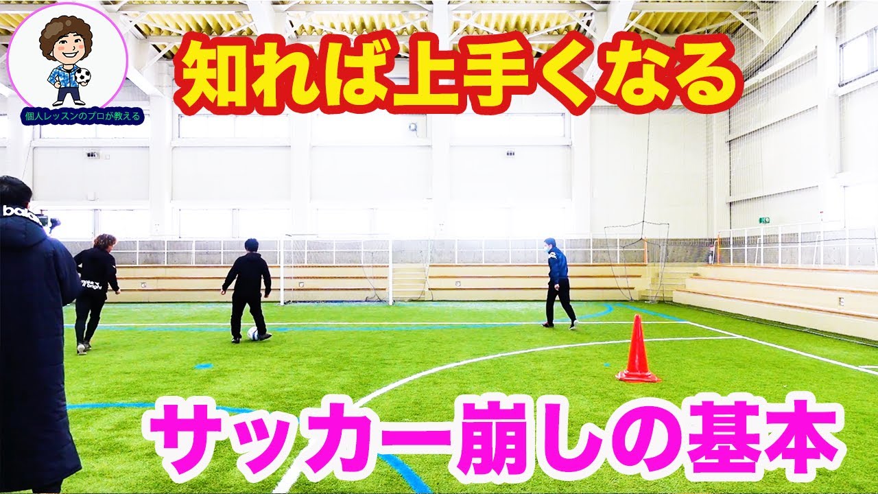 知ってるようで実は知らない サッカー崩しの基本 #サッカー自主練　#サッカー親子練習　#サッカー上手くなる　 #サッカー上達方法