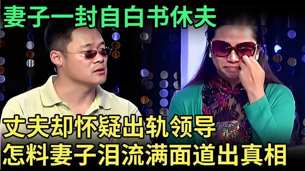 妻子一封自白书休夫，丈夫怀疑出轨领导，怎料妻子泪流满面冲上台 道出真相，专家对丈夫无语了【王芳王为念调解】