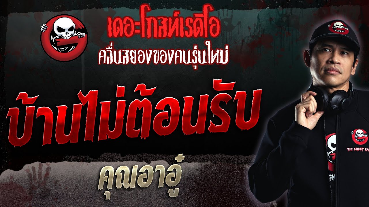 บ้านไม่ต้อนรับ • คุณอาอู๋ | 11 มิ.ย. 66 | THE GHOST RADIO