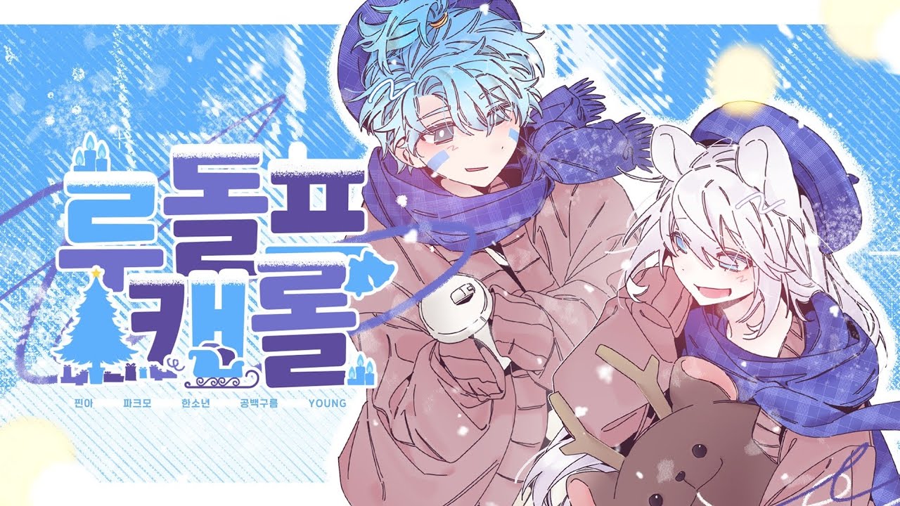『루돌프 캐롤 - 시드 사운드 (𝐒𝐢𝐝 𝐬𝐨𝐮𝐧𝐝)』║𝐂𝐎𝐕𝐄𝐑 𝐒𝐎𝐍𝐆║𝐖𝐈𝐓𝐇.파크모 - YouTube Music
