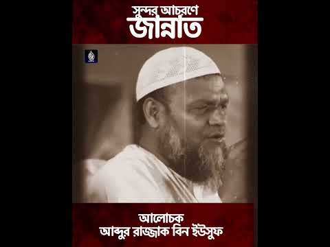 সুন্দর আচরণে জান্নাত | আব্দুর রাজ্জাক বিন ইউসুফ #shorts #waz #youtubeshorts
