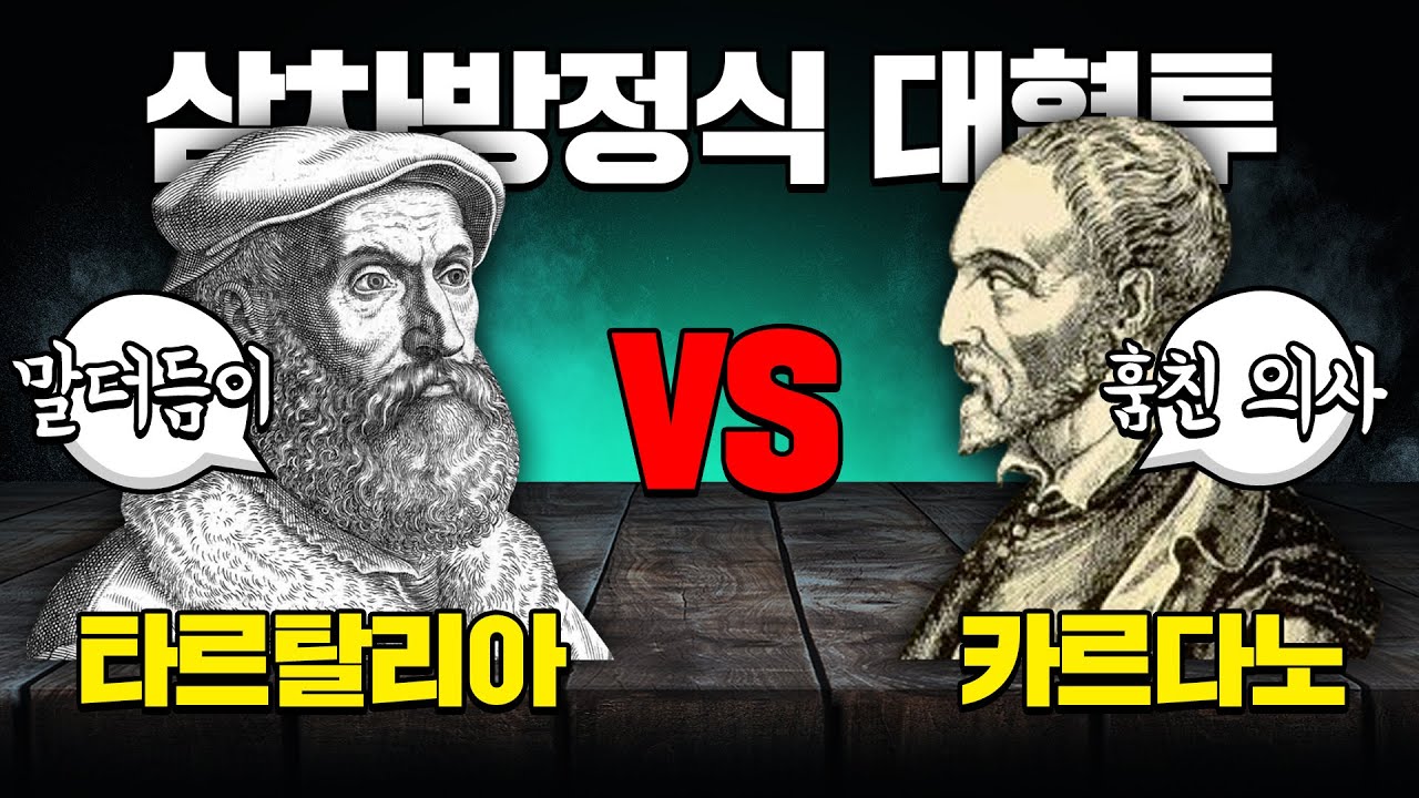 삼차방정식 대혈투 : 타르탈리아 VS 카르다노ㅣ매스프레소