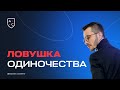 Ловушка одиночества | Андрей Курпатов