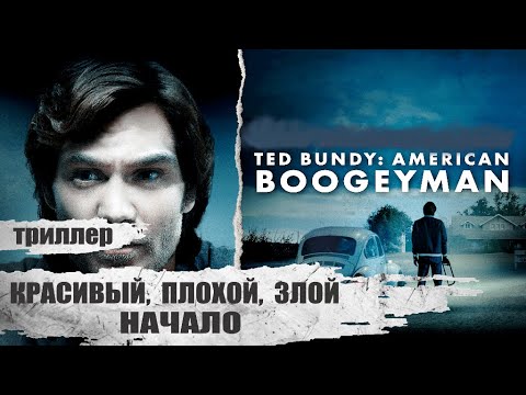 Красивый, Плохой, Злой: Начало (Ted Bundy: American Boogeyman, 2021) Криминальная драма Full HD