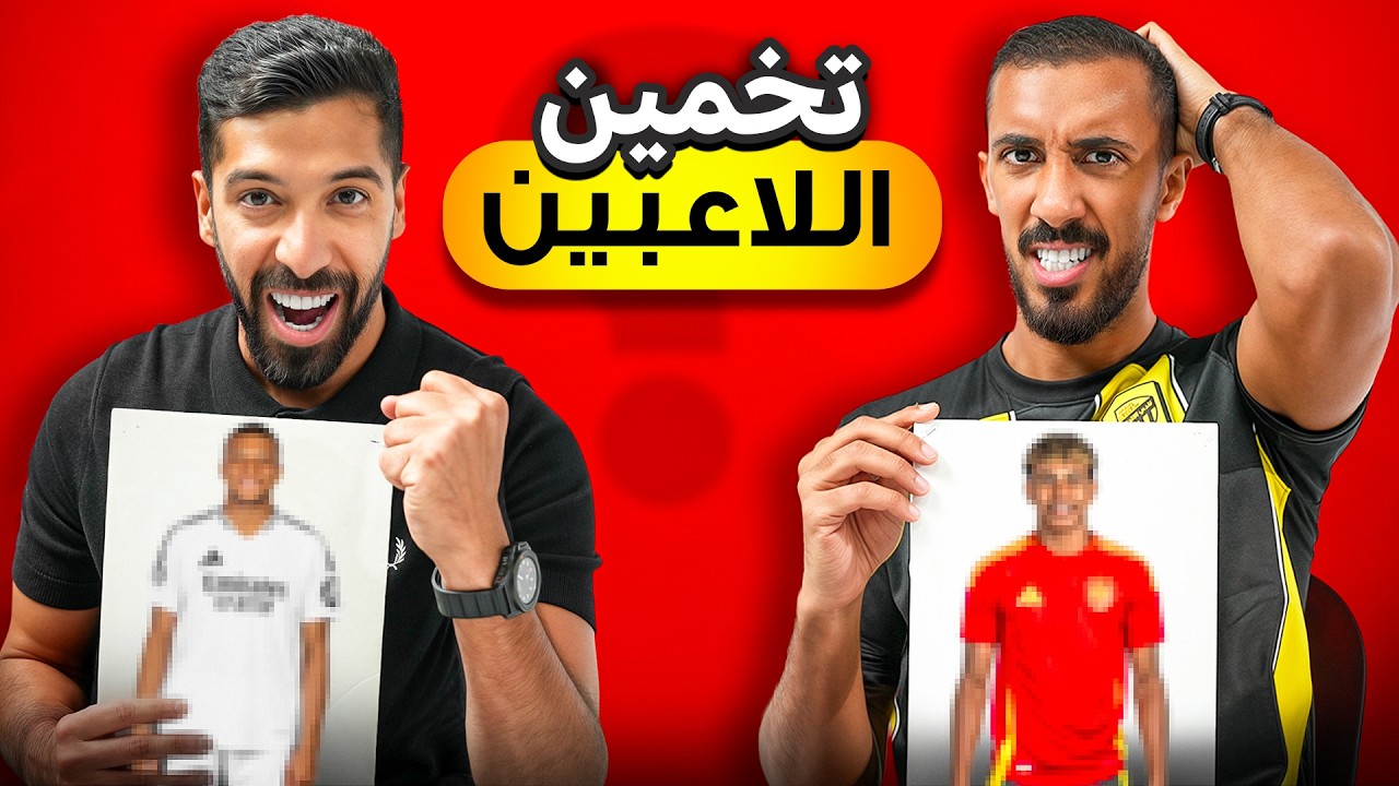 تحدي التخمين مع مساعد الفوزان - سيناريو مجنون 🤯!