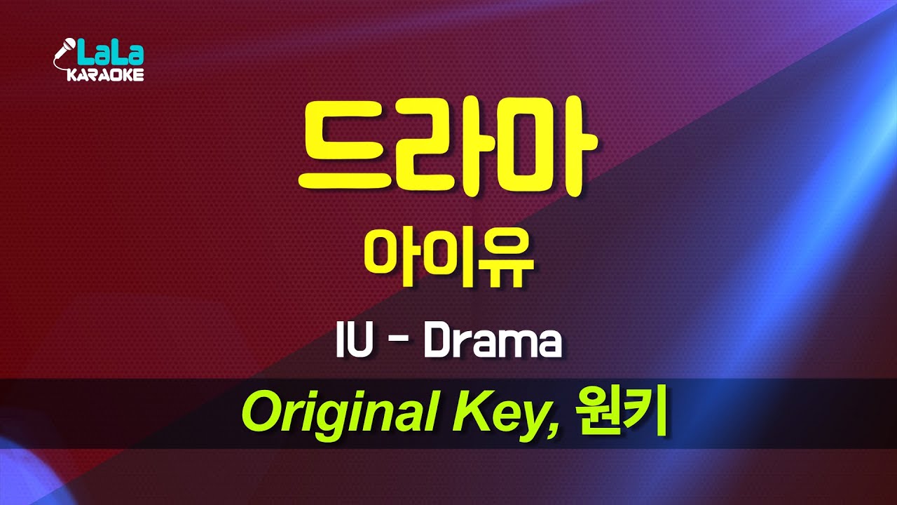 아이유(IU) - 드라마(Drama) 노래방 Karaoke LaLa Kpop