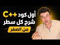 أول برنامج C++ من الصفر | شرح كل سطر في الكود