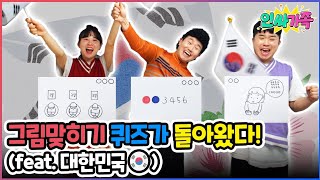 그림퀴즈를 맞히면 용돈도 받고 우리나라 역사를 알 수 있다고? 자신 있으면 도전! / 인싸가족 시트콤