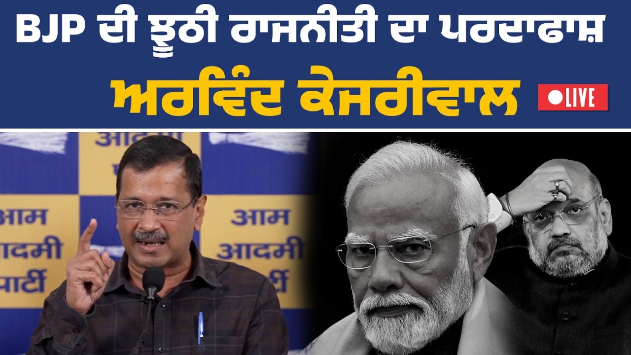 ਕੌਮੀ ਕਨਵੀਨਰ ਅਰਵਿੰਦ ਕੇਜਰੀਵਾਲ ਅਤੇ ਪੰਜਾਬ ਪ੍ਰਭਾਰੀ ਮਨੀਸ਼ ਸਿਸੋਦੀਆ ਬਰੀ ਹੋਣ ਬਾਅਦ LIVE | Arvind Kejriwal LIVE