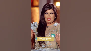 صفة مهمة في الرجل تعجب فيفي عبده 