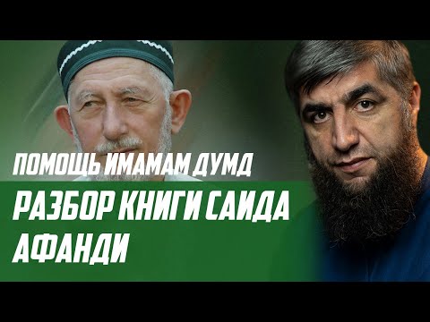 Помощь имамам ДУМД (Разбор книги Саида Афанди)