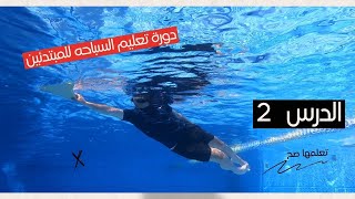 تعلم السباحة: برنامج تعليمي للمبتدئين بدون مدرب الدرس 2 (معقول تزبط؟؟)