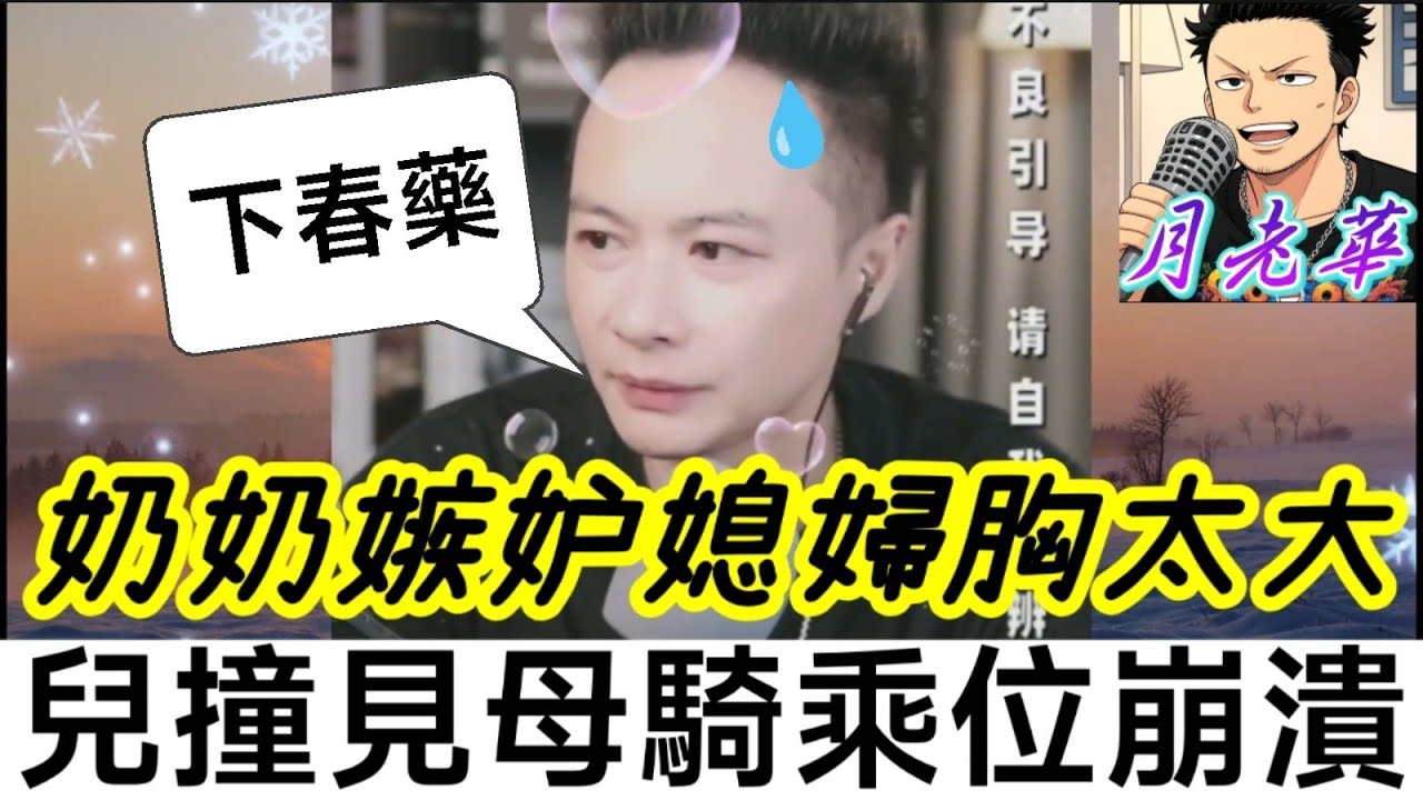 【毀三觀禁忌戀】婆婆嫉妒媳婦「胸部太大」！為抱孫「下春藥」迷暈媳婦！兒子撞見「母親騎乘位」崩潰🤯| 華哥講情感 #廣東話 #撐粵語 #小元姐姐 wah 6 26 ol