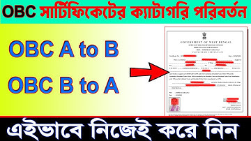 OBC Category Change Process | OBC A to B & OBC B to A | OBC ক্যাটাগরি পরিবর্তন কিভাবে করবেন
