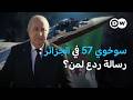 سوخوي 57 في سماء الجزائر هل يتغير ميزان القوة في شمال أفريقيا في عمق الخبر