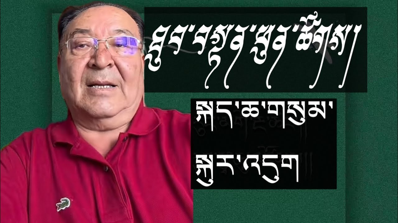 ཐུབ་ཕུན་གྱིས་སྐད་གསུམ་སྐུར་འདུག//ད་ཡིན་ན་བོད་པ་ཚོས་གཟབ་གལ།//# ...