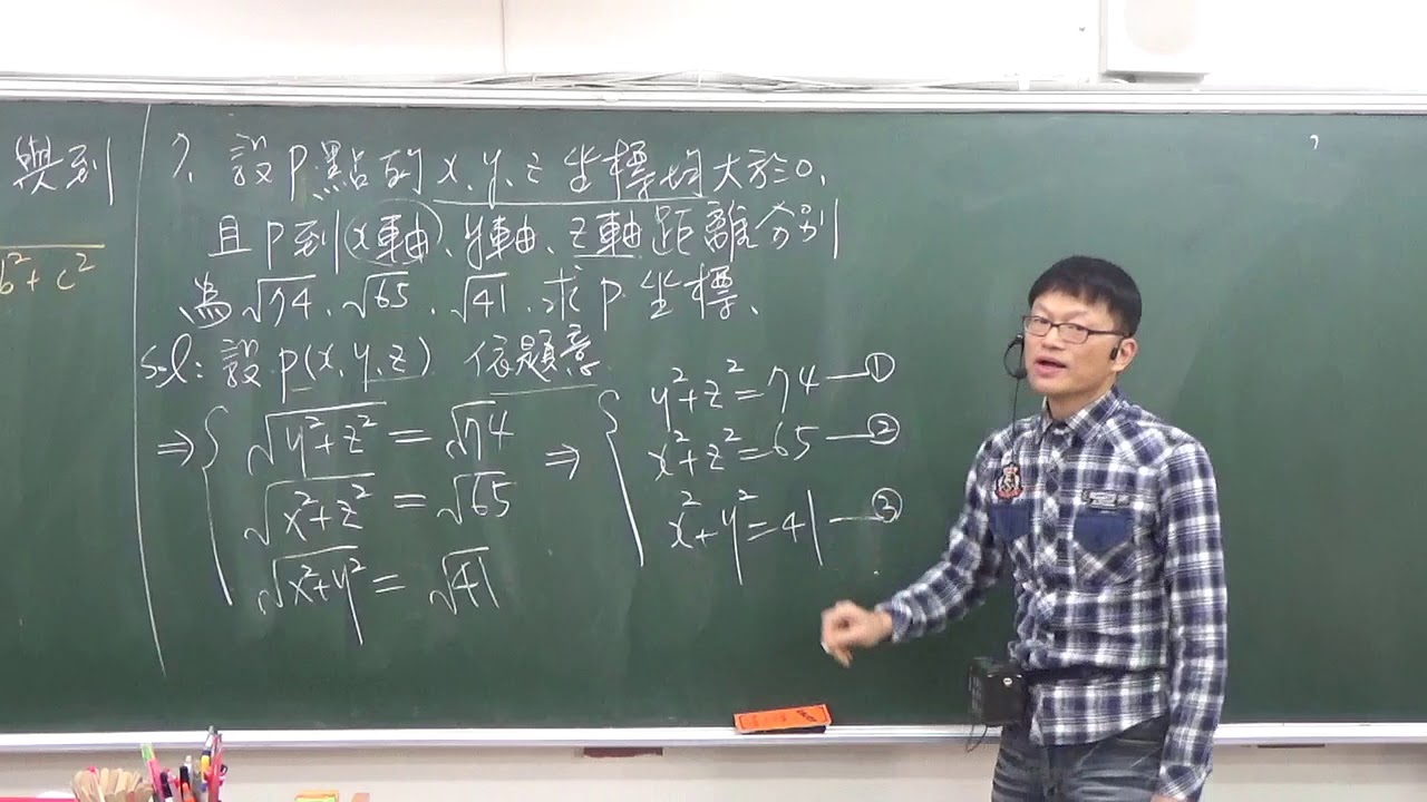 B4---1-2---範例7---空間中P點的x,y,z座標均大於0，且已知P到x軸、y軸、z軸距離，求P點座標 - YouTube