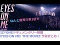 [日本語字幕] IZ*ONEドキュメンタリー映画 「EYES ON ME: THE MOVIE」 予告まとめ！