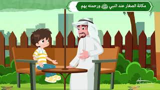 مكانة الصغار عند النبي صلى الله عليه وسلم وحمته بهم