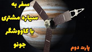 سیاره مشتری : سفر کاووشگر جونو به  سیاره مشتری