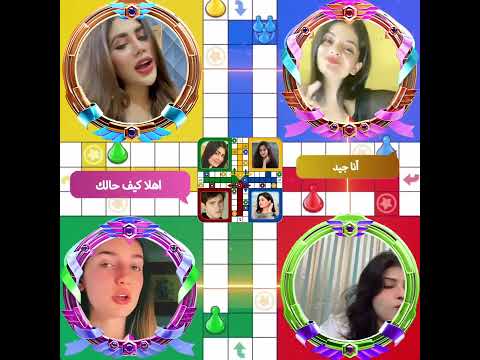 العب لودو مع الأصدقاء