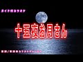 【カラオケ】十五夜お月さん 日本の童謡 作詞:野口雨情 作曲:本居長世【リリース:1920年】