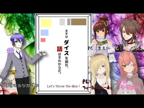 【クトゥルフ神話TRPG】まずはダイスを振れ、話はそれからだ【KP／飛翔するシカバネ PL／フィーネ、春風さくら】