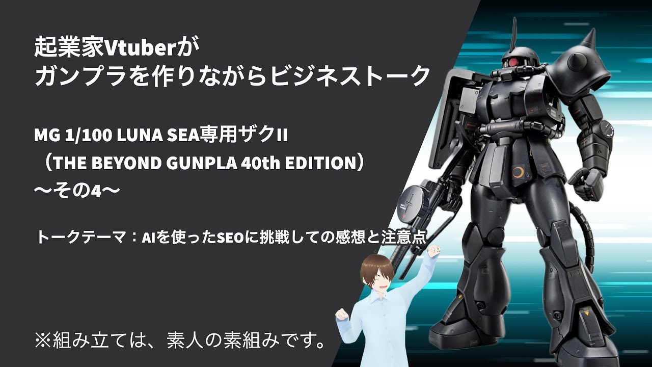 AIを使ったSEOに挑戦しての感想と注意点 MG 1/100 LUNA SEA専用ザクII（THE BEYOND GUNPLA 40th  EDITION）〜その4〜