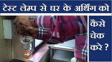 How To Check Earthing In Home Using Test Lamp In Hindi