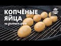 Копчёные яйца (рецепт на угольном гриле)