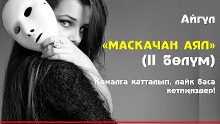 Маскачан Аял I 2-Бөлүм I Каналга Катталыңыздар I Окуган Илгиз Шамырзаев I 2022 I