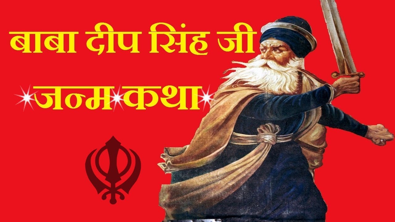 Baba Deep Singh Ji Birth Story In Hindi | बाबा दीप सिंह ...