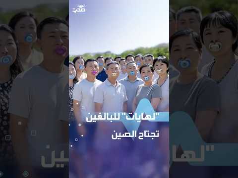 لهايات للبالغين تجتاح الصين