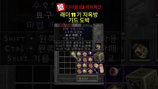 #디아블로2레저렉션 &quot; 6월24일 지옥방 기드 도박으로 이 목걸이 뽑았어요 &quot;