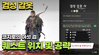 [공략] 고스트 오브 쓰시마 - 검성 갑옷 퀘스트 위치 및 공략(코지로의 여섯 검)