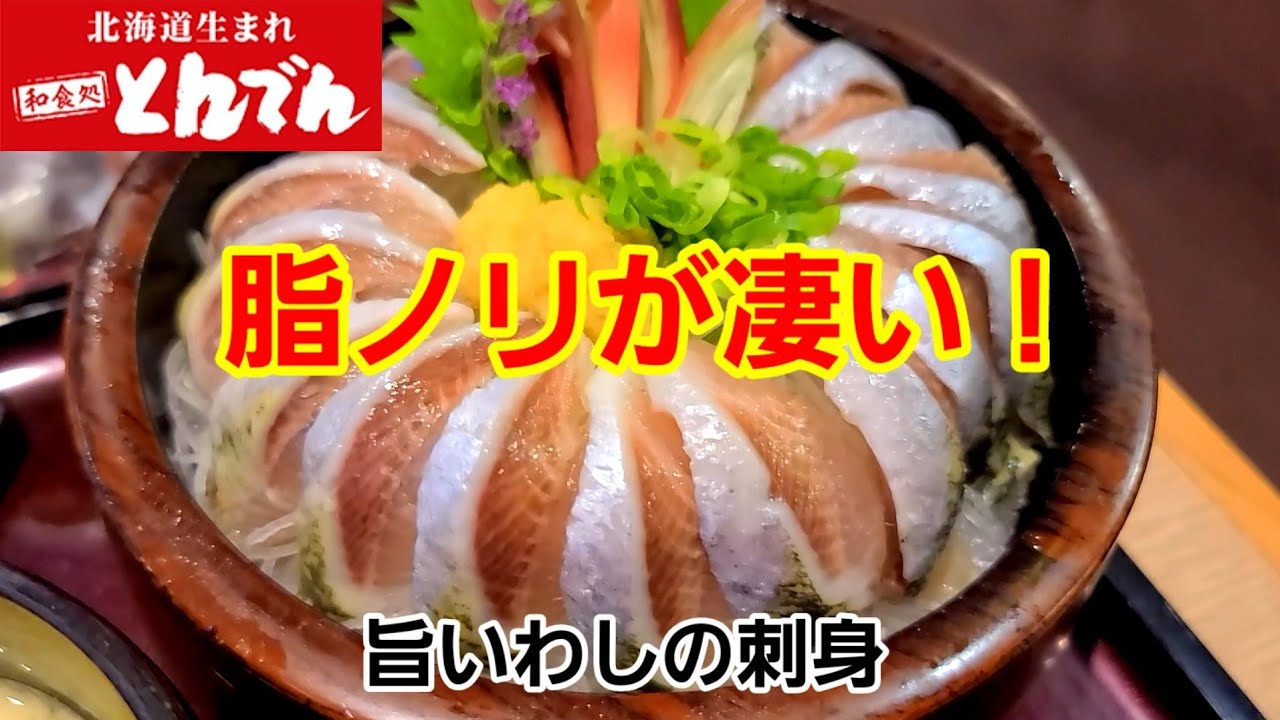 とんでん 旨いわしの刺身の脂のりがスゴい Youtube