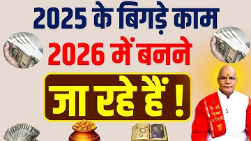 2025 के बिगड़े काम 2026 में बनने जा रहे हैं ! | Pandit Suresh Pandey | Darshan24
