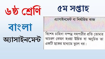ষষ্ঠ শ্রেণির  অ্যাসাইনমেন্ট, বাংলা পঞ্চম  সপ্তাহ । May 2021class six  assignment