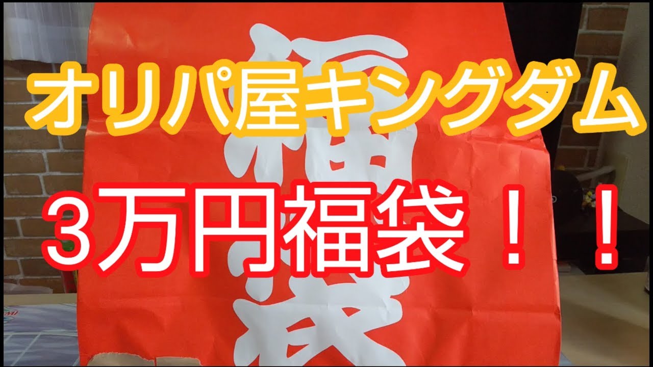 遊戯王 オリパ屋キングダム3万円福袋を開けちゃいます Youtube 遊戯王 オリパ屋キングダム3万円福袋を開けちゃいます Youtube