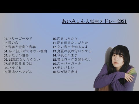 あいみょんのベストソングメドレー-全18曲-Best Songs Of あいみょん