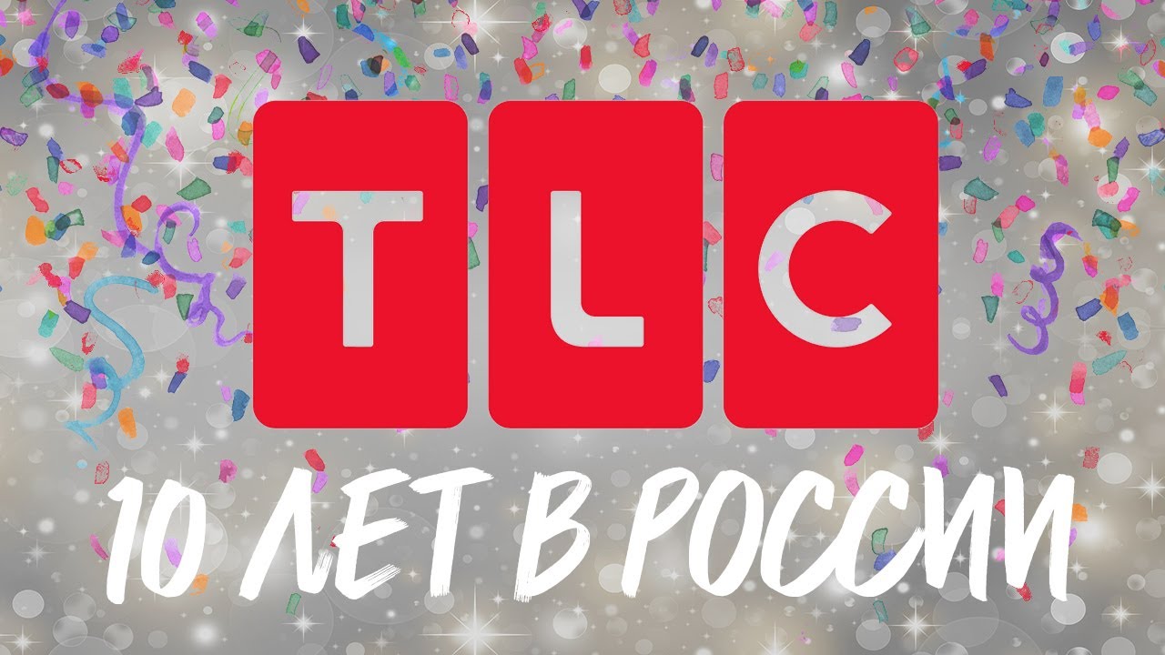 TLC 10 лет в России TLC YouTube