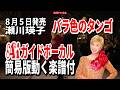 【速習】瀬川瑛子 バラ色のタンゴ0 Aiガイドボーカル簡易版動く楽譜付き