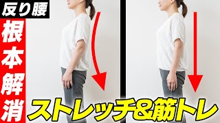 反り腰を根本的に解消するストレッチ&筋トレを解説！